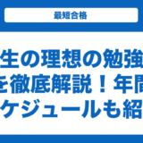 浪人生の理想の勉強時間を徹底解説！年間スケジュールも紹介