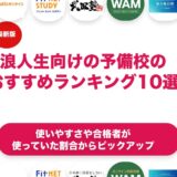 浪人生向けの予備校のおすすめランキング11選！