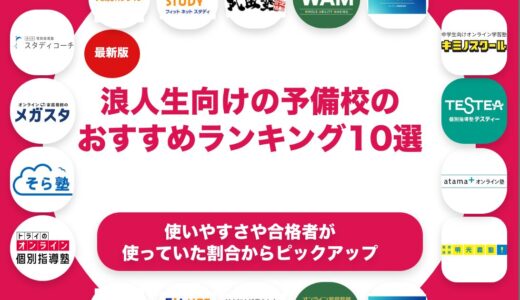 浪人生向けの予備校のおすすめランキング11選！
