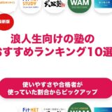 浪人生向けの塾のおすすめランキング11選！