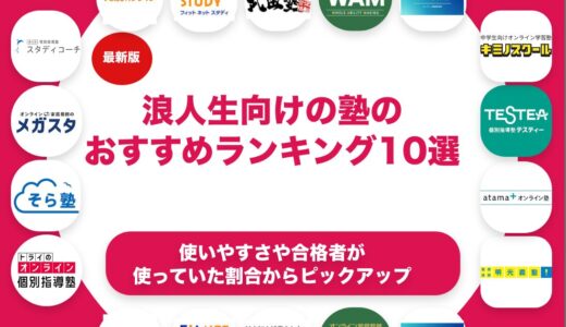 浪人生向けの塾のおすすめランキング11選！
