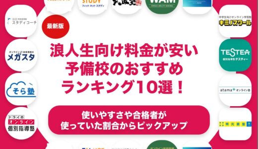 料金が安い浪人生向けの予備校のおすすめランキング11選！