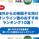 海外からの帰国子女向けオンライン塾のおすすめランキング10選！