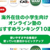海外在住の小学生向けオンライン塾のおすすめランキング10選！