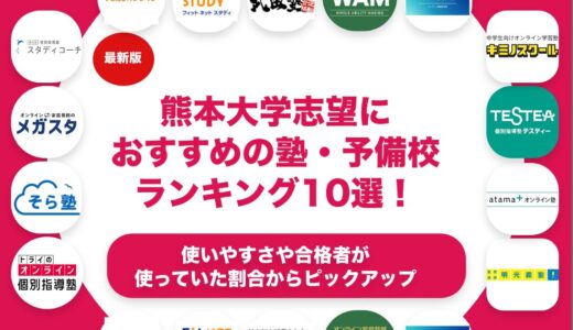 熊本大学志望におすすめの塾・予備校ランキング10選！【大学受験】