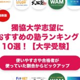 獨協大学志望におすすめの塾・予備校ランキング10選！【大学受験】