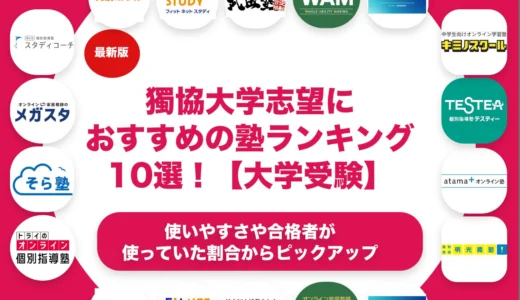 獨協大学志望におすすめの塾・予備校ランキング10選！【大学受験】