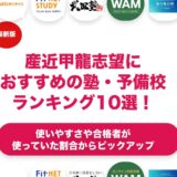 産近甲龍志望におすすめの塾・予備校ランキング10選！【大学受験】