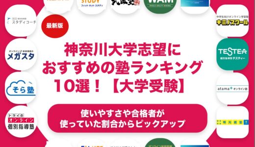 神奈川大学志望におすすめの塾・予備校ランキング10選！【大学受験】