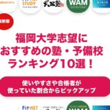 福岡大学志望におすすめの塾・予備校ランキング10選！【大学受験】