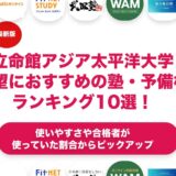 立命館アジア太平洋大学 (APU)志望におすすめの塾・予備校ランキング10選！【大学受験】