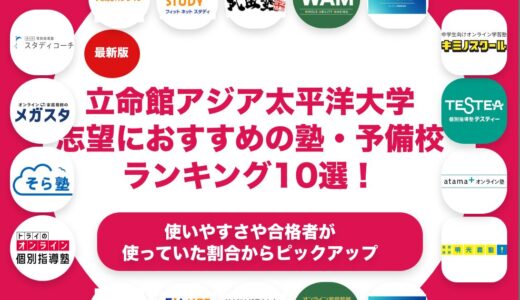 立命館アジア太平洋大学 (APU)志望におすすめの塾・予備校ランキング10選！【大学受験】