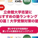 立命館大学志望におすすめの塾ランキング10選！【大学受験】