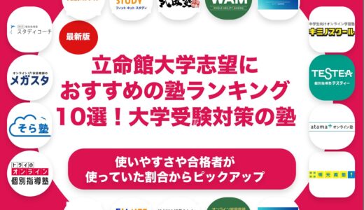 立命館大学志望におすすめの塾ランキング10選！【大学受験】
