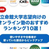 立命館大学志望向けのオンライン塾のおすすめランキング10選！