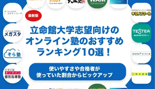 立命館大学志望向けのオンライン塾のおすすめランキング10選！