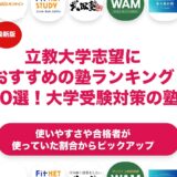 立教大学志望におすすめの塾ランキング10選！【大学受験】