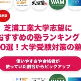 芝浦工業大学志望におすすめの塾・予備校ランキング10選！【大学受験】