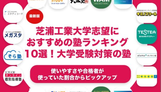 芝浦工業大学志望におすすめの塾・予備校ランキング10選！【大学受験】