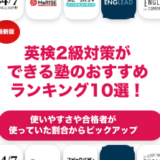 英検2級対策ができる塾のおすすめランキング10選！