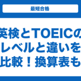 英検とTOEICのレベルと違いを徹底比較！換算表も紹介