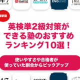 英検準二級対策ができる塾のおすすめランキング10選！