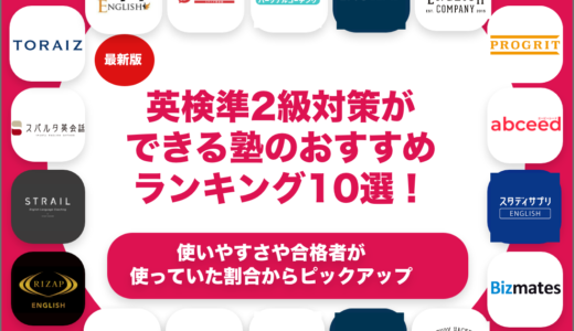 英検準二級対策ができる塾のおすすめランキング10選！