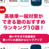 英検準一級対策ができる塾のおすすめランキング10選！
