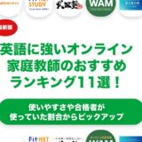 英語に強いオンライン家庭教師のおすすめランキング11選！