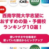 西南学院大学志望におすすめの塾・予備校ランキング10選！【大学受験】