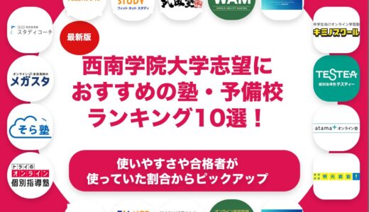 西南学院大学志望におすすめの塾・予備校ランキング10選！【大学受験】