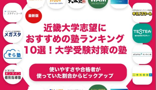 近畿大学志望におすすめの塾ランキング10選！【大学受験】