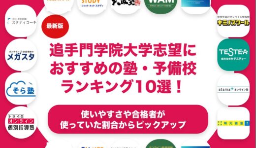 追手門学院大学志望におすすめの塾・予備校ランキング10選！【大学受験】