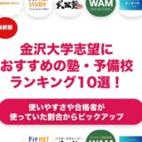 金沢大学志望におすすめの塾・予備校ランキング10選！【大学受験】