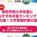 関西学院大学志望におすすめの塾・予備校ランキング10選！【大学受験】