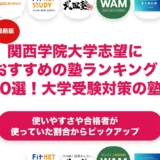 関西学院大学志望におすすめの塾・予備校ランキング10選！【大学受験】