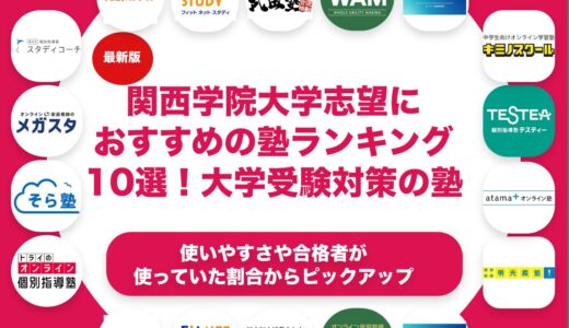 関西学院大学志望におすすめの塾・予備校ランキング10選！【大学受験】