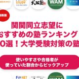 関関同立志望におすすめの塾ランキング10選！大学受験対策の塾