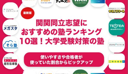 関関同立志望におすすめの塾ランキング10選！大学受験対策の塾