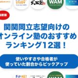 関関同立志望向けのオンライン塾のおすすめランキング12選！