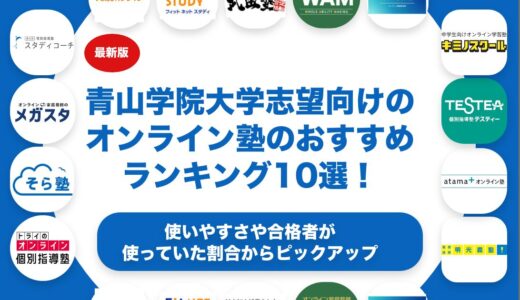 青山学院大学志望向けのオンライン塾のおすすめランキング10選！