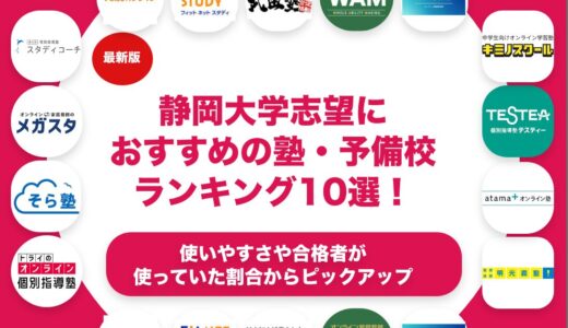 静岡大学志望におすすめの塾・予備校ランキング10選！【大学受験】