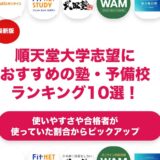 順天堂大学志望におすすめの塾・予備校ランキング10選！【大学受験】