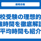 高校受験の理想的な勉強時間を徹底解説！平均時間も紹介