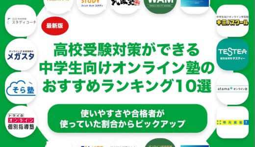 高校受験対策ができる中学生向けオンライン塾のおすすめランキング10選！