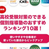 高校受験対策のできる個別指導塾のおすすめランキング11選！