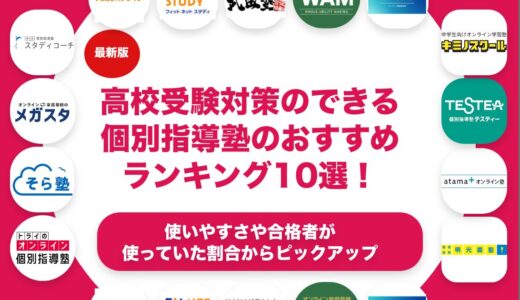 高校受験対策のできる個別指導塾のおすすめランキング11選！