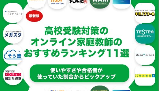 高校受験対策のオンライン家庭教師のおすすめランキング11選！
