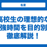 高校生の理想的な勉強時間を目的別に徹底解説！