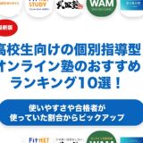 高校生向けの個別指導型のオンライン塾のおすすめランキング10選！